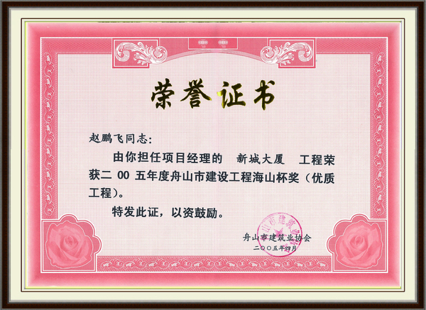 2005年度舟山市建设工程海山杯奖